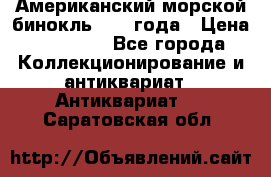 Американский морской бинокль 1942 года › Цена ­ 15 000 - Все города Коллекционирование и антиквариат » Антиквариат   . Саратовская обл.